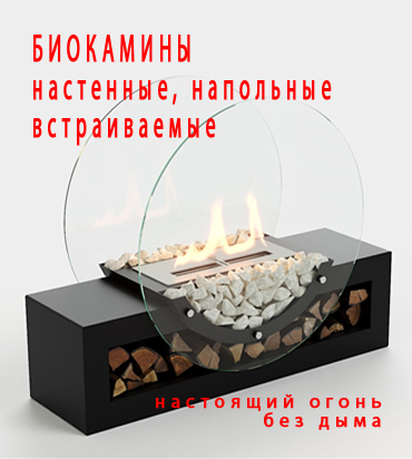 Биокамины