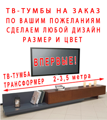 Телевизионные тумбы