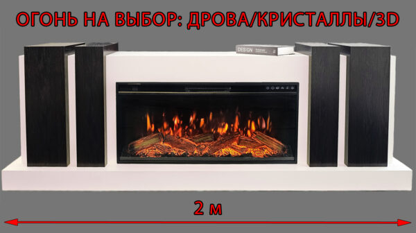 Бруклин 2000 (белая эмаль/венге) Симметричный камин-бар со скрытыми дверками. Очаги на выбор (дрова/кристаллы/паровые 3D) Размеры: ш 2000, в 700, г 400 мм