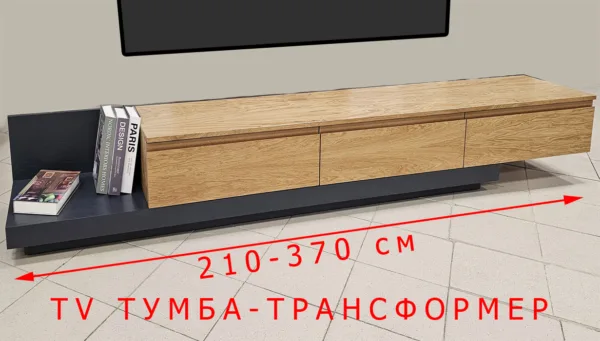 ТВ-тумба № 9 Трансформер с раздвижным корпусом и ящиками (классический дуб/антрацит) Габариты (ШxВxГ)2100-3700x350x400 мм
