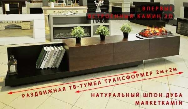 ТВ-тумба № 9 Трансформер с раздвижным корпусом. Встроенный 3D камин с эффектом живого пламени (тёмный дуб/чёрный дуб) Габариты (ШxВxГ)2000-3500x450x400 мм