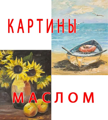 Картины маслом по холсту