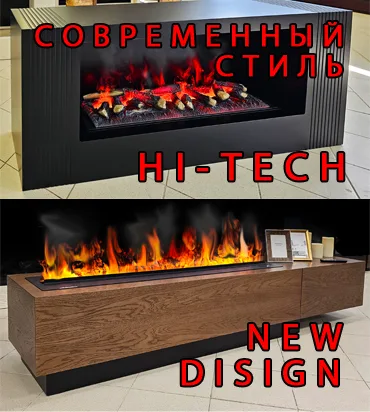Камины Хай Тек (электрокамины Hi-Tech) в современном стиле