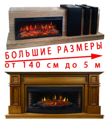 Большие камины и ТВ-тумбы от 140 см до 5 м