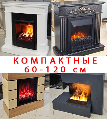 Маленькие электрокамины от 60 до 120 см