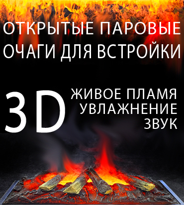 Электроочаги для встройки с 3D эффектом живого пламени и увлажнением