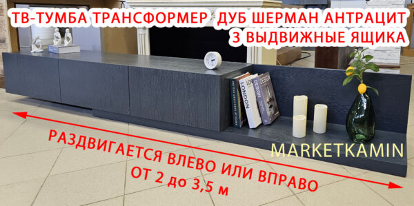 ТВ-тумба № 9 трансформер с раздвижным корпусом и ящиками (дуб шерман антрацит) Габариты (ШxВxГ)2000-3500x350x400 мм