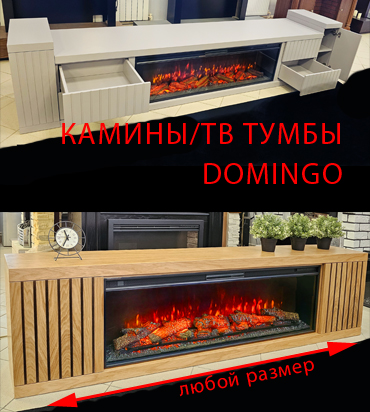 Камины/Тв тумбы DOMINGO