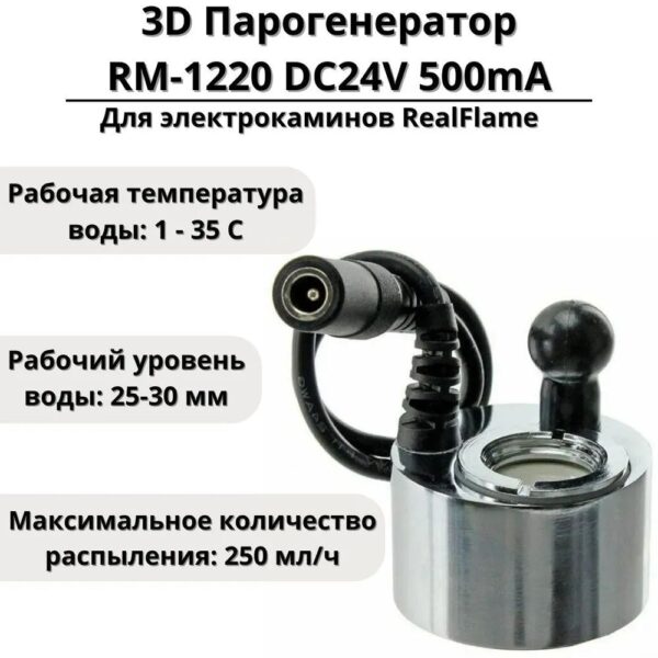 Парогенератор для 3D электрокаминов RealFame (комплект для камина). Габариты (ШxВxГ) xx см